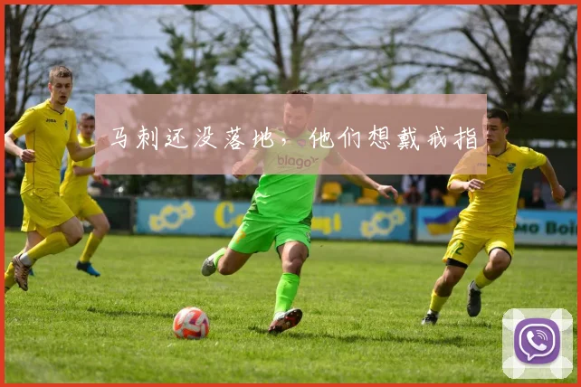 马刺还没落地，他们想戴戒指